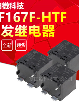 HF167F-5-HTF HF167F-12-HTF HF167F-24-HTF 宏发继电器 HONGFA