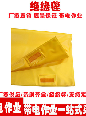 带电作业电杆包毯 黄色电杆绝缘包毯 电力作业绝缘毯