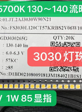 三安3030灯珠6V 1W光源5700色温130-140流明LED照明灯具PCT支架