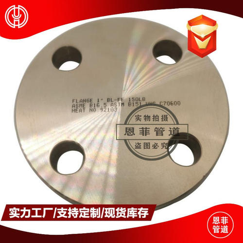 铜镍合金盲板C70600 C71500 B10 Bfe10-1.6-1 CuNi 90/10白铜法兰