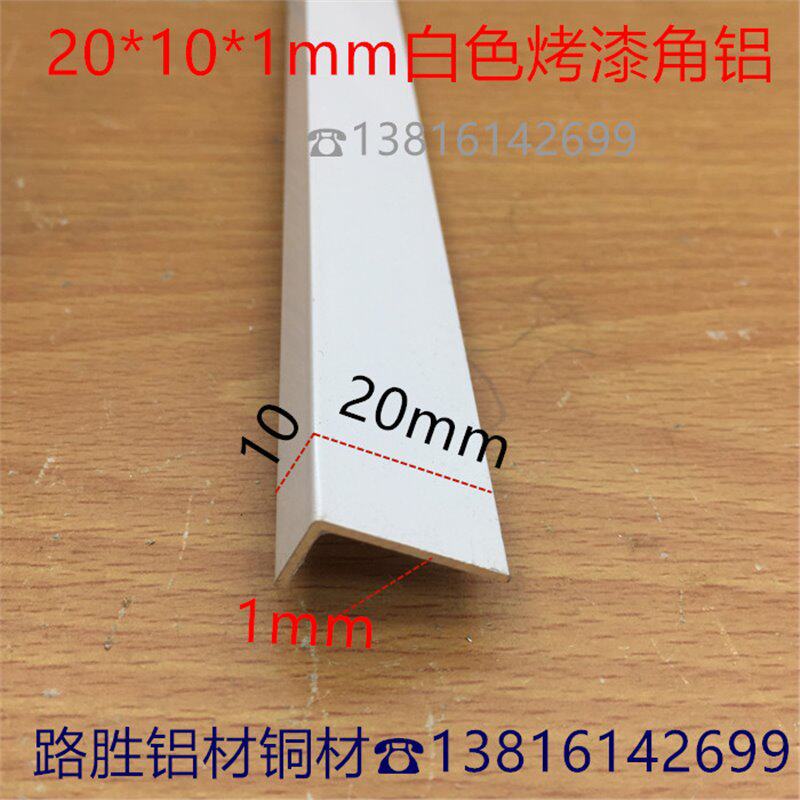 白色角铝20*10*1不等边铝合金直角包边2*1公分L白平光护角一米价