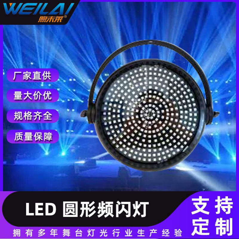 LED圆形频闪灯RGBW 舞台背景曝光闪光灯KTV包房全彩声控舞台灯