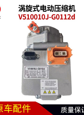 V510010J-G0112d涡旋式电动压缩机JY20-015-00685空调压缩机