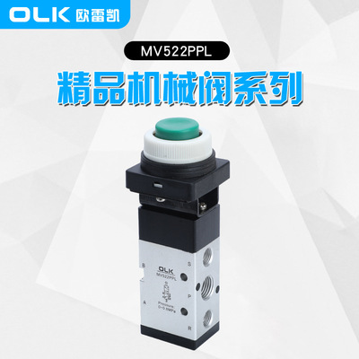 OLK欧雷凯MV522系列机械阀二位五通气动阀MV522PPL