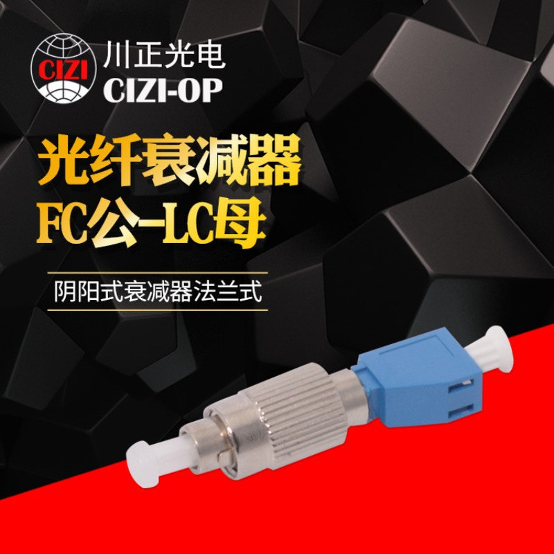 厂家直供阴阳式光纤衰减器 转接衰减器FC公-LC母 3DB.5DB. LC-FC