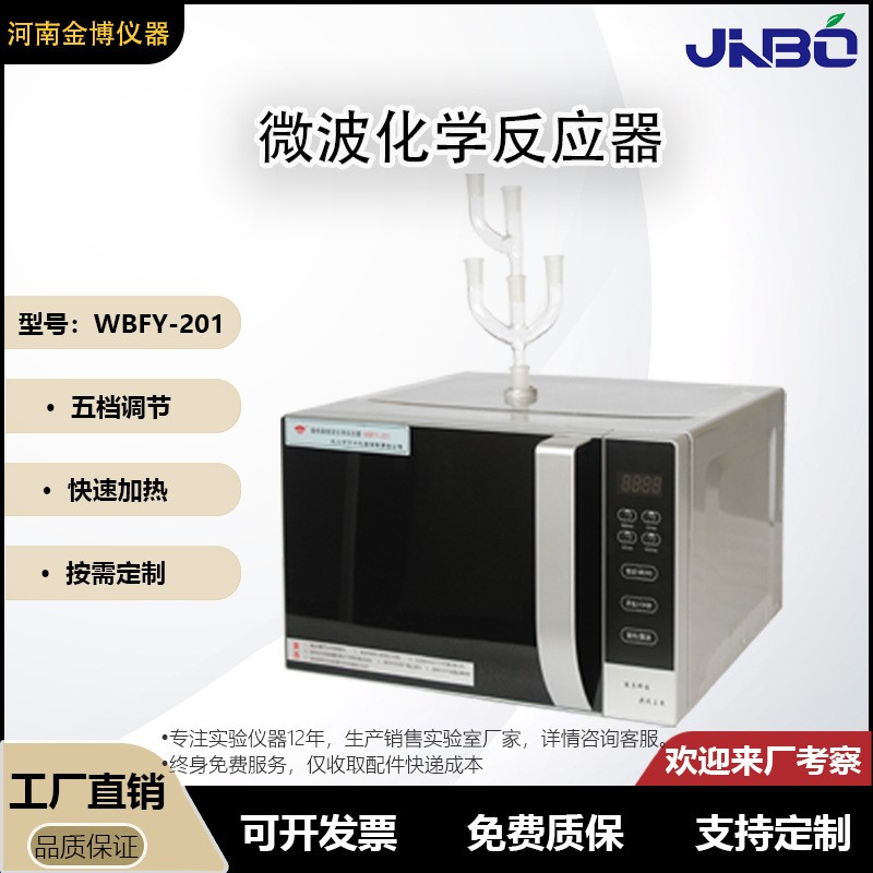 WBFY-201型微波化学反应器 微电脑定时控制 实验室用仪器厂价直销