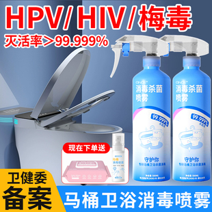 HPV马桶消毒杀菌喷雾专用卫生间厕所HIV梅毒床单坐便器圈除菌液