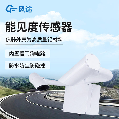 【厂家定制】公路能见度传感器