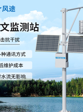 水文监测站水位水文一体化雨流量流速小型农业环境太阳能监测系统