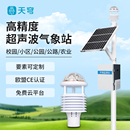 超声波气象站草原生态环境监测系统区域自动微气象仪在线监测装 置