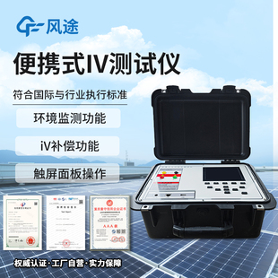 便携式 iv功率测试仪光伏组件太阳能电池电流电压功率曲线检测仪