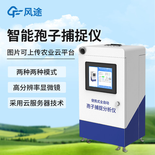 智能孢子捕捉仪实时自动分析系统