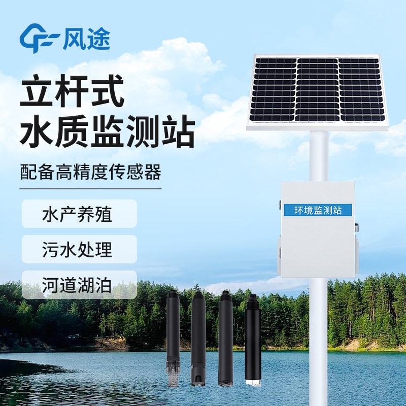 立杆水质监测站水产养殖ph氨氮浊度水库河道溶解氧温度在线监测仪