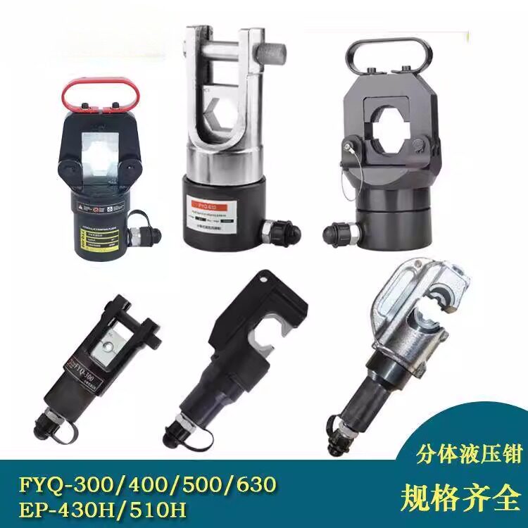 FYQ300/400/500两件式液压钳压线钳铜铝电缆端子压接工具钳头配泵