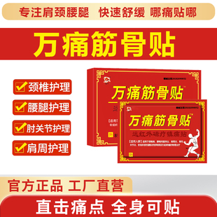 万痛通用筋骨贴官方旗舰店正品腰颈椎膏药贴跌打损伤腰肌劳损膏贴
