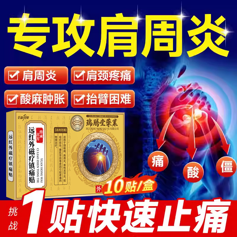 正品治疗肩周炎疼痛膏药贴富贵包远红外理磁疗肩颈部劳损专用贴膏,医疗器械,膏药贴（器械）,淘宝优惠券,粉丝福利购,淘宝优惠卷