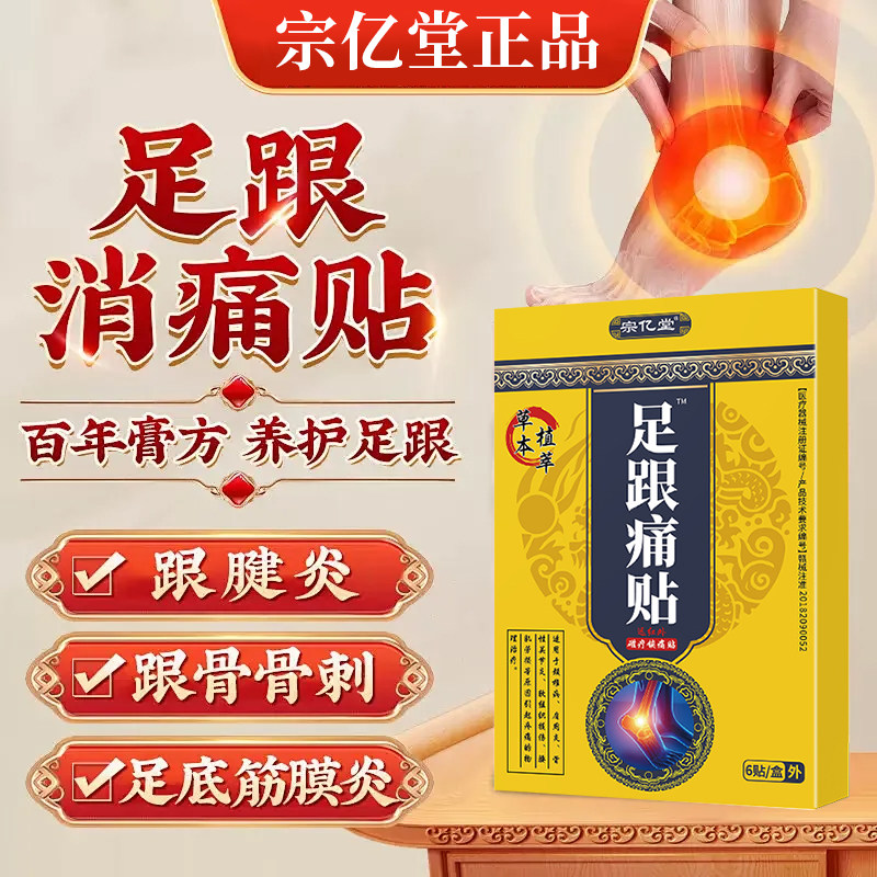 足跟痛脚后跟筋膜足腱炎足跟骨刺消肿活血旗舰店正品疼痛专用足贴
