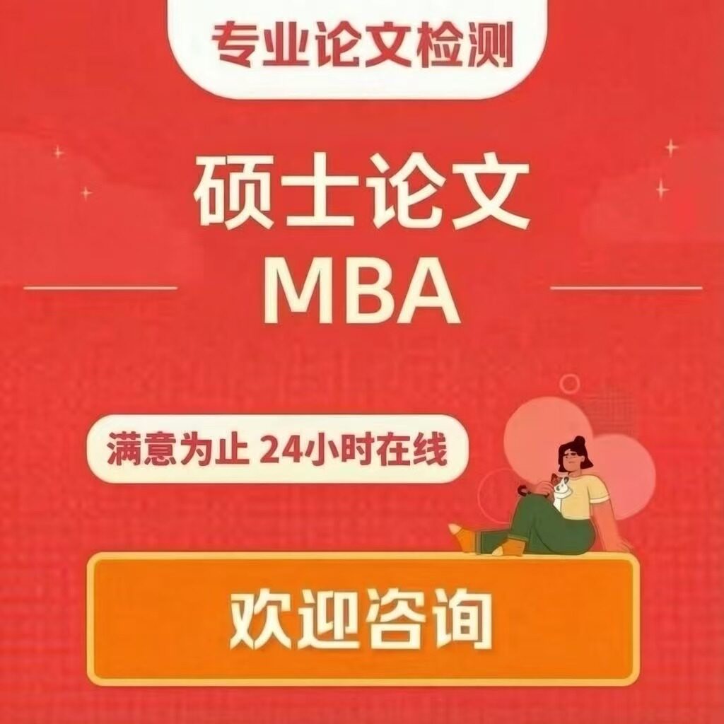 【论文咨询】硕博士论文MBA工商管理在职研究生开题查重检测报告图片