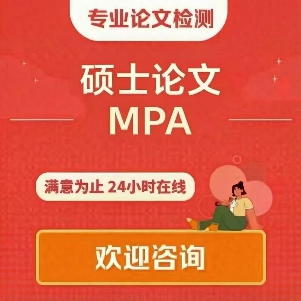 【论文咨询】硕博士MPA公共事论文检测与查询