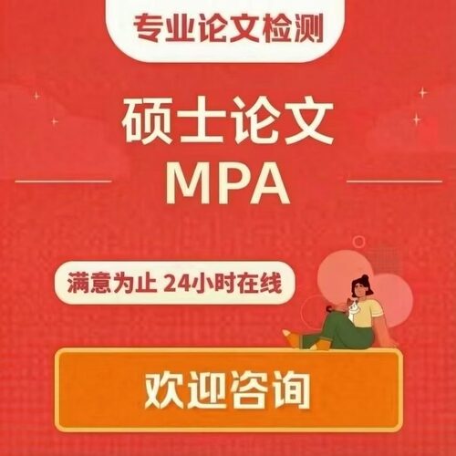 【论文咨询】硕博士MPA公共事业管理在职研究生开题查重检测报告