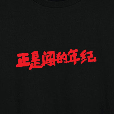凡客诚品vancl官方店【正是闯的年纪】全棉印花T恤男女同款夏短袖