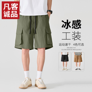 凡客诚品vancl官方店冰丝短裤男2025新款夏季防晒速干运动工装裤B