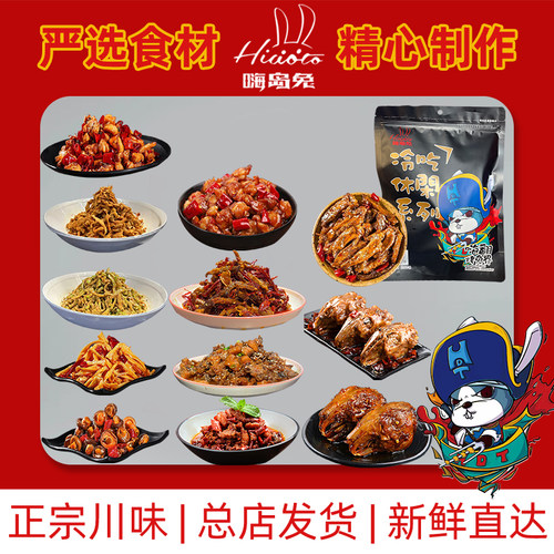成都嗨岛兔冷吃系列麻辣五香香辣