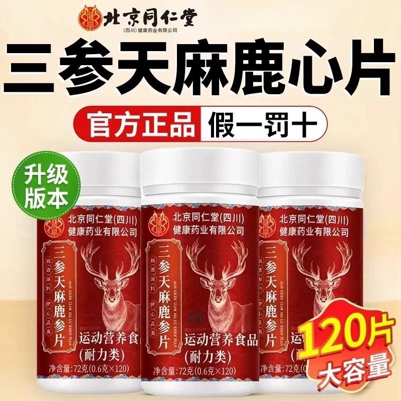 三参天麻鹿参片120片大容量瓶装保健食品补充营养鹿血片身体乏力