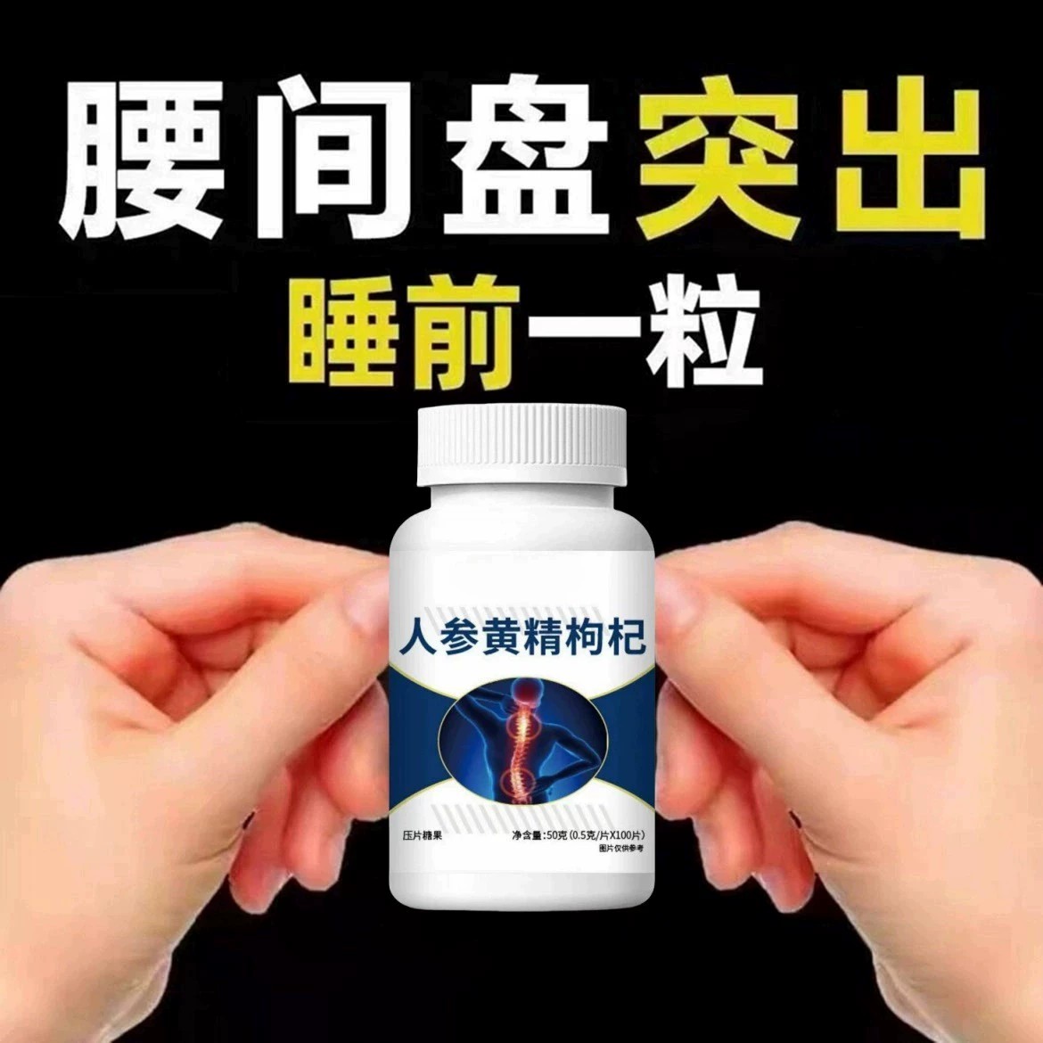腰椎通片压迫神经突出腿疼屁股腰疼劳动损伤腰椎盘人参黄精枸杞片