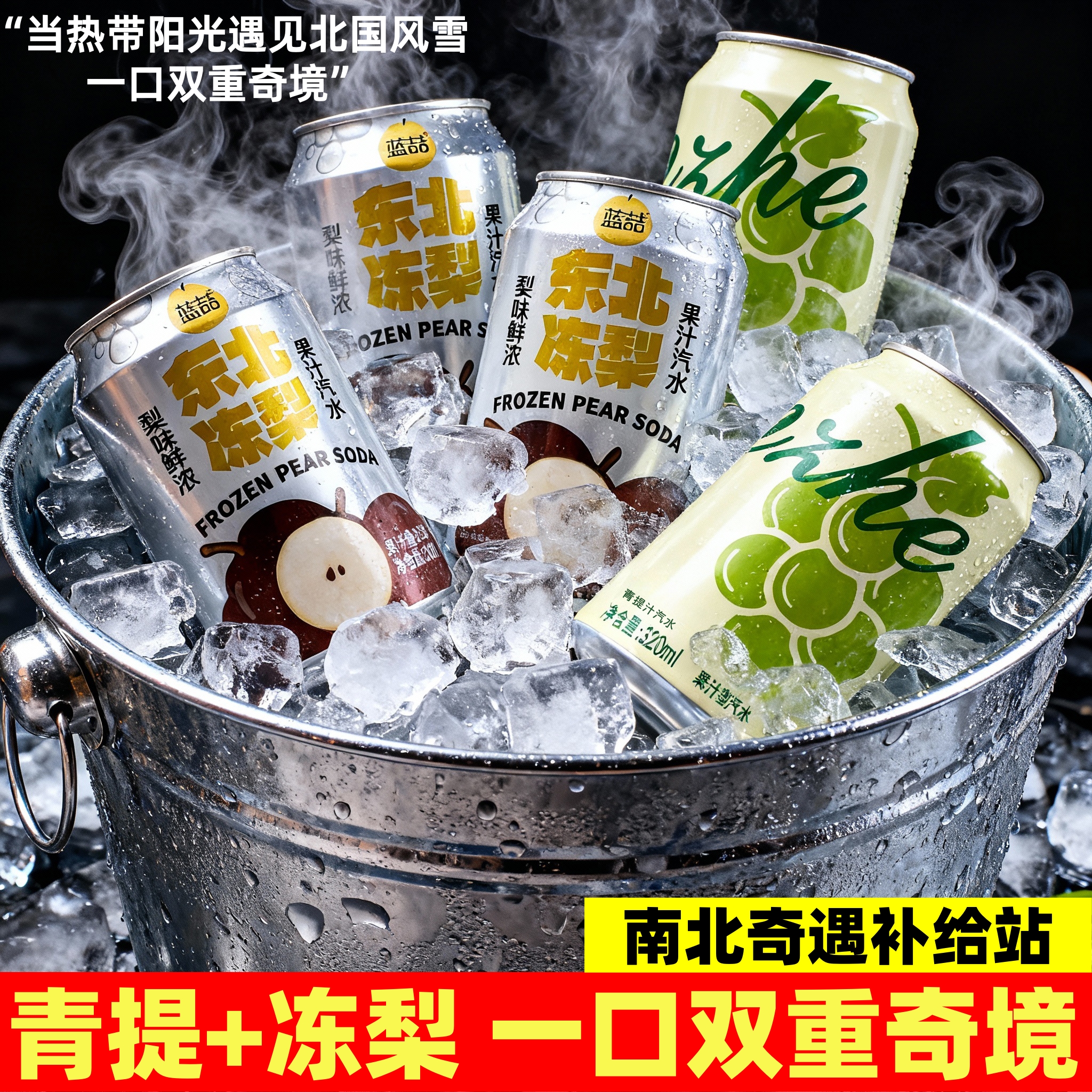 正宗东北冻梨云南青提果汁汽水320ml*8罐0脂0卡碳酸饮料气泡水