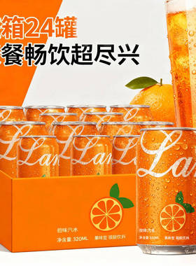 【破损包赔】无糖橙味汽水320ml罐装劲爽解腻0卡碳酸饮料宿舍囤货