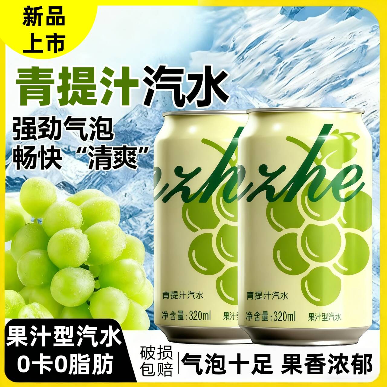 【冰爽】高端青提果汁汽水葡萄饮品网红清爽解腻佐餐饮料整箱8罐