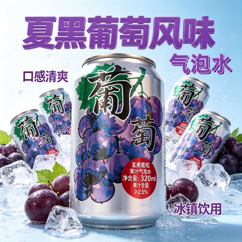 【整箱6罐】夏黑葡萄味气泡水320ml/罐冰爽解渴果汁汽水清爽饮料