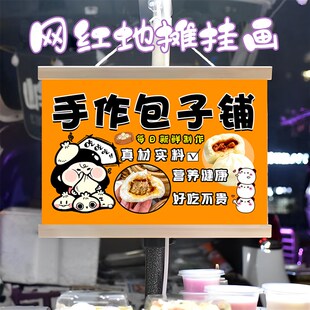 美味包子铺挂画布置街边摆摊夜市小吃挂牌推车展示广告布移动摊位