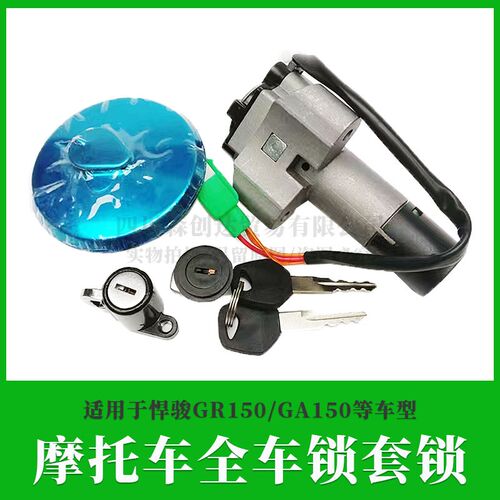 适用轻骑铃木悍骏GR150/GA150摩托车全车套锁3线电门锁圆油箱盖锁