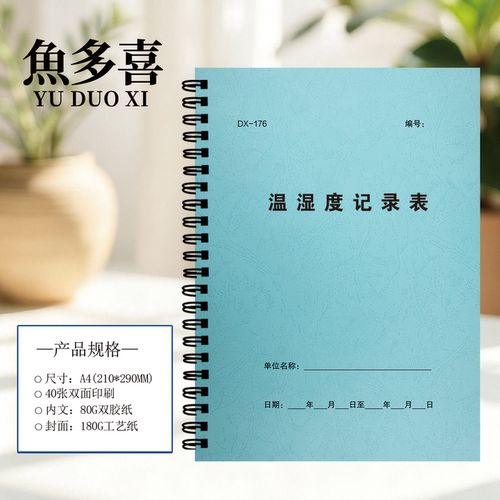 温湿度记录表表格记账本考勤本子