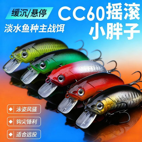 军鱼CC60摇滚小胖米诺路亚饵