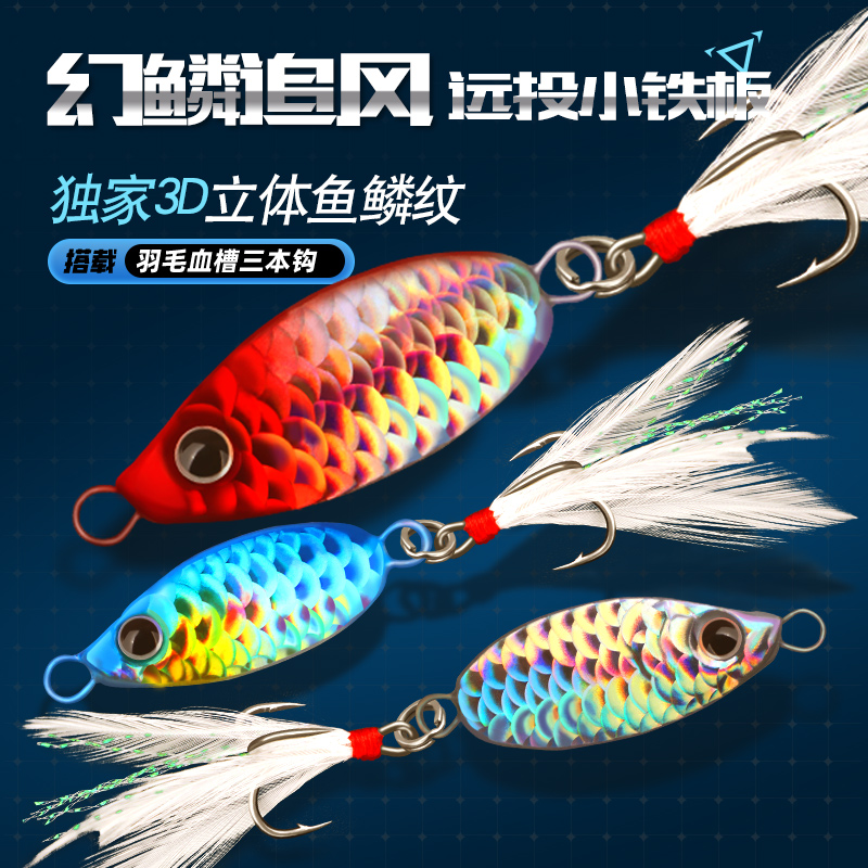 远投铁板独家3D幻彩鱼鳞纹铁板