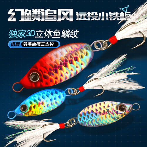 远投铁板独家3D幻彩鱼鳞纹铁板