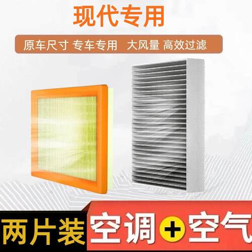 适用现领动朗动悦纳IX35索纳塔胜达名图原车空调滤芯+空气滤芯