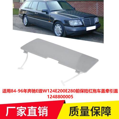 适用84-96年奔驰E级W124E200E280前保险杠拖车盖牵引盖1248800005