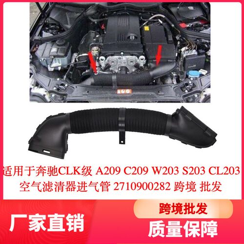 适用于奔驰CLK级A209C209W203 S203CL空气滤清器进气管2710900282