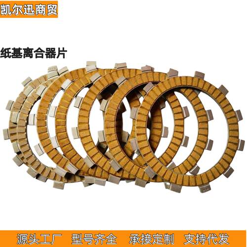 适用春风250 CF250NK CF250SR 纸基离合器片 钢片 摩擦木片摩托车