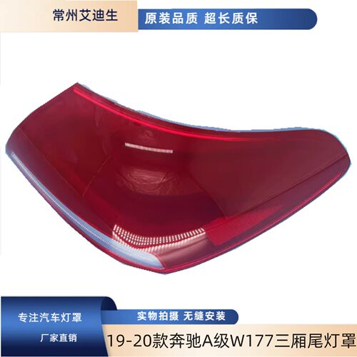 适用于19-20款奔驰A级W177三厢尾灯灯罩A180LA200L尾灯罩