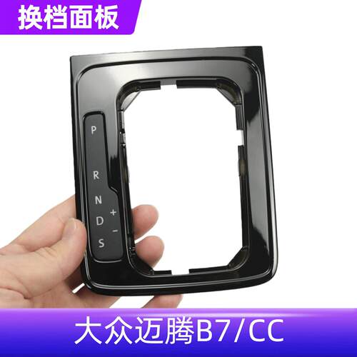 适用大众迈腾B7L/CC 换挡面板档位显示板手球档把面板边框总成