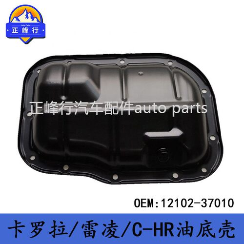 12102-37010 卡罗拉/RAV4/普锐斯/C-HR/YARIS/1ZR/2ZR/3ZR油底壳