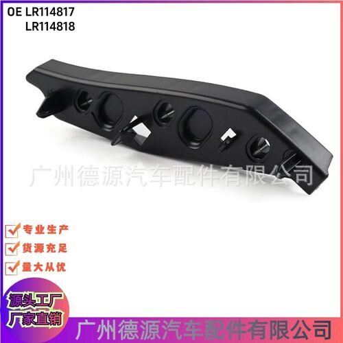 LR114817 LR114818 保险杠支架 适用路虎揽胜星脉 揽胜极光