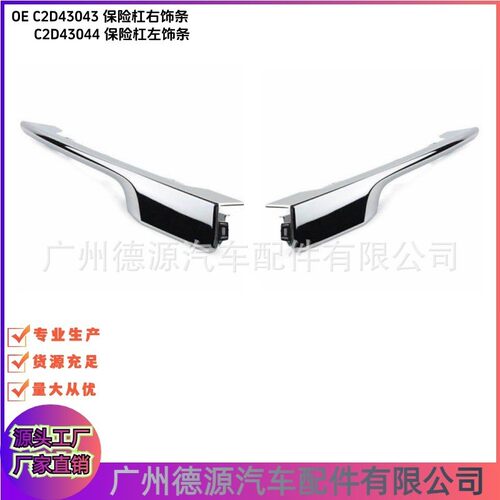 C2D43043 C2D43044 保险杠饰条 适用捷豹XJ 2010 - 2019 X351