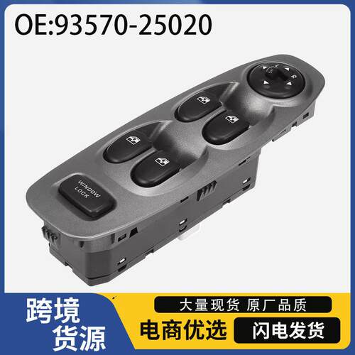 93570-25020适用于99-06年现代雅绅特汽车玻璃升降器开关电动开关
