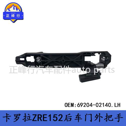 69204-02140 COROLLA卡罗拉ZRE152后车门外把手底座